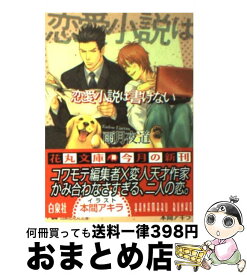 【中古】 恋愛小説は書けない / 雨月 夜道, 本間 アキラ / 白泉社 [文庫]【宅配便出荷】