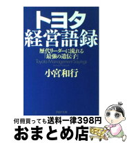 楽天市場】トヨタ語録の通販 トヨタ経営語録