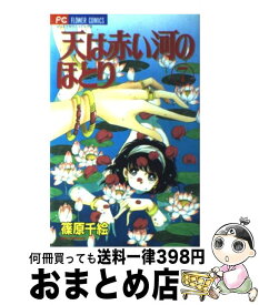 【中古】 天は赤い河のほとり（7） / 篠原 千絵 / 小学館 [コミック]【宅配便出荷】