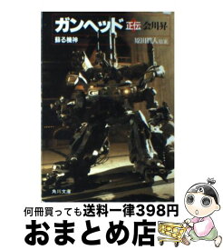 【中古】 ガンヘッド正伝 蘇る機神 / 会川 昇, 菊池 通隆, 麻宮 騎亜, 原田 真人 / KADOKAWA [文庫]【宅配便出荷】