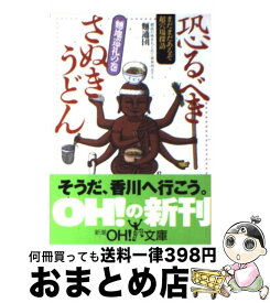 【中古】 恐るべきさぬきうどん 麺地巡礼の巻 / 麺通団 / 新潮社 [文庫]【宅配便出荷】