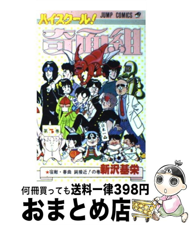 楽天市場】【中古】 ハイスクール奇面組 5 / 新沢 基栄 / 集英社  