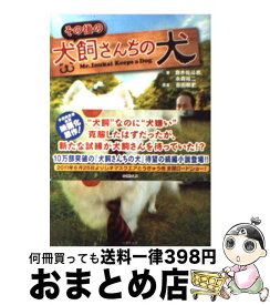 【中古】 その後の犬飼さんちの犬 / 永森 裕二ほか / 竹書房 [文庫]【宅配便出荷】