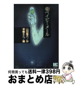 楽天市場 山田悠介 ベイビーメールの通販