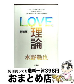 【中古】 LOVE理論 The　Ultimate　Manual　on　Ho 新装版 / 水野敬也 / 文響社 [単行本（ソフトカバー）]【宅配便出荷】