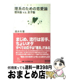 楽天市場 酒井冬雪 理系のための恋愛論 本 雑誌 コミック の通販 楽天市場 酒井冬雪 理系のための恋愛論 本 雑誌 コミック の通販