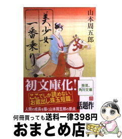 楽天市場 美少女一番乗り 山本周五郎の通販
