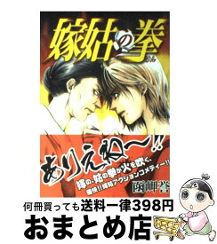 【中古】 嫁姑の拳 / 函岬 誉 / 秋田書店 [コミック]【宅配便出荷】