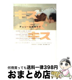 【中古】 キス・キス・キス チェリーな気持ちで / ローリ ・フォスター, ナンシー・ウォレン, ジェイミー・デントン, 石原 未奈子, 松井 里弥, 鈴木 美朋 / ヴィレッジ [文庫]【宅配便出荷】