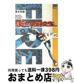 【中古】 炎の転校生 4 / 島本 和彦 / 小学館 [新書]【宅配便出荷】