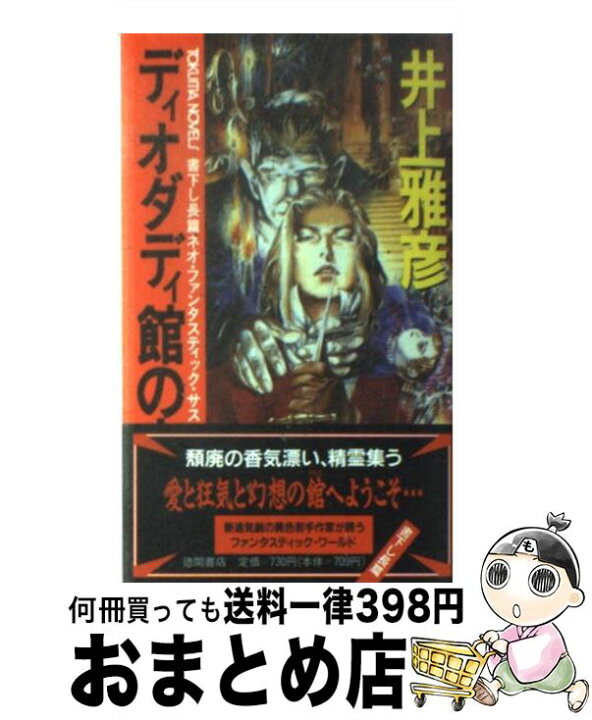 楽天市場】【中古】 ディオダディ館の夜 長篇ネオ・ファンタスティック  