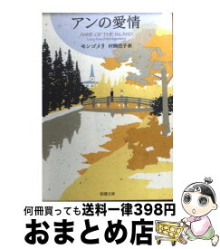 【中古】 アンの愛情 / ルーシー・モード モンゴメリ, Lucy Maud Montgomery, 村岡 花子 / 新潮社 [文庫]【宅配便出荷】