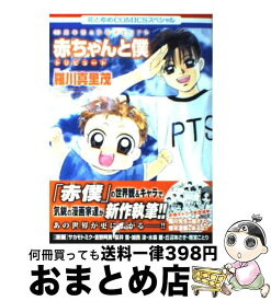 【中古】 赤ちゃんと僕トリビュート 35周年花とゆめメモリアル / 桜井 雪 / 白泉社 [コミック]【宅配便出荷】