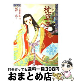 楽天市場 イラスト古典 枕草子の通販