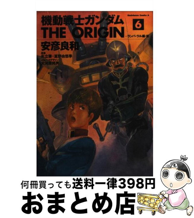 楽天市場 中古 機動戦士ガンダムｔｈｅ ｏｒｉｇｉｎ ６ 安彦 良和 大河原 邦男 富野 由悠季 矢立 肇 ｋａｄｏｋａｗａ コミック 宅配便出荷 もったいない本舗 おまとめ店