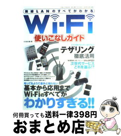【中古】 WiーFi使いこなしガイド 無線LANのすべてがわかる / K－MAX / 三才ブックス [単行本]【宅配便出荷】