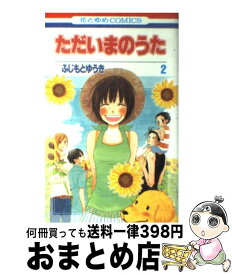 楽天市場 ただいまのうたの通販