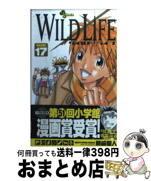 楽天市場 中古 ワイルドライフ １７ 藤崎 聖人 小学館 コミック 宅配便出荷 もったいない本舗 おまとめ店