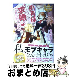 【中古】 勇者様にいきなり求婚されたのですが / 富樫 聖夜, 鹿澄 ハル / アルファポリス [単行本]【宅配便出荷】