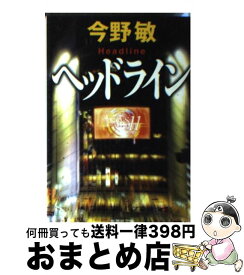 楽天市場 今野敏 文庫 ヘッドラインの通販