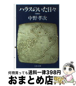 【中古】 ハラスのいた日々 増補版 / 中野 孝次 / 文藝春秋 [文庫]【宅配便出荷】