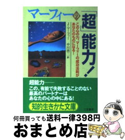 【中古】 マーフィーの「超」能力！ / ジョセフ マーフィー, Joseph Murphy, 中川 啓二 / 三笠書房 [文庫]【宅配便出荷】