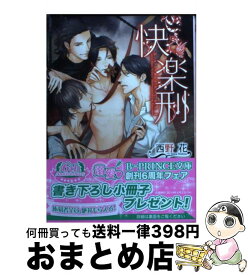 【中古】 快楽刑 / 西野花, 兼守美行 / KADOKAWA/アスキー・メディアワークス [文庫]【宅配便出荷】