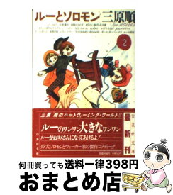 楽天市場 三原順 ルーとソロモンの通販