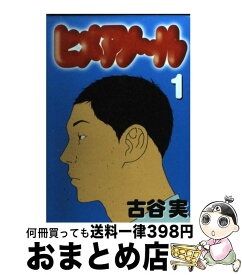 【中古】 ヒメアノ～ル 1 / 古谷 実 / 講談社 [コミック]【宅配便出荷】