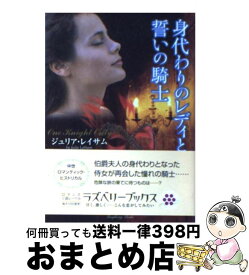 【中古】 身代わりのレディと誓いの騎士 / ジュリア・レイサム, 平山 容 / 竹書房 [文庫]【宅配便出荷】