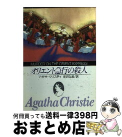 【中古】 オリエント急行の殺人 / アガサ・クリスティ, 長沼 弘毅 / 東京創元社 [ペーパーバック]【宅配便出荷】