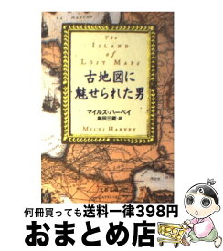 【中古】 古地図に魅せられた男 / マイルズ ハーベイ, Miles Harvey, 島田 三蔵 / 文藝春秋 [文庫]【宅配便出荷】