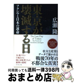 【中古】 東京が壊滅する日 フクシマと日本の運命 / 広瀬 隆 / ダイヤモンド社 [単行本（ソフトカバー）]【宅配便出荷】