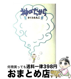 楽天市場 神のちから さくらももこの通販