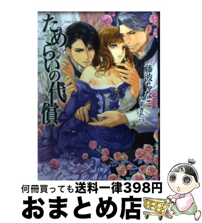 楽天市場 中古 ためらいの代償 藤波ちなこ みずきたつ イースト プレス 文庫 宅配便出荷 もったいない本舗 おまとめ店