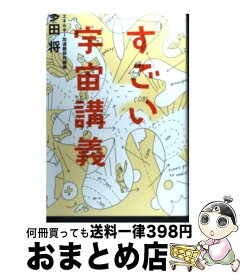 楽天市場 すごい宇宙講義の通販