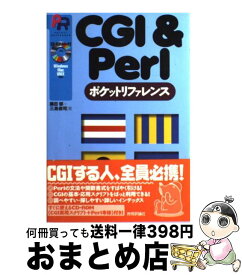 【中古】 CGI　＆　Perlポケットリファレンス / 藤田 郁, 三島 俊司 / 技術評論社 [単行本（ソフトカバー）]【宅配便出荷】