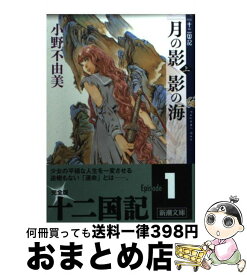 【中古】 月の影影の海 十二国記 上巻 / 小野 不由美, 山田 章博 / 新潮社 [文庫]【宅配便出荷】