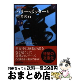 【中古】 ハリー・ポッターと賢者の石 1ー2 / J.K.ローリング, 松岡 佑子 / 静山社 [文庫]【宅配便出荷】