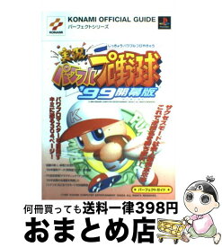 【中古】 実況パワフルプロ野球’99開幕版パーフェクトガイド プレイステーション / コナミ / コナミ [単行本]【宅配便出荷】