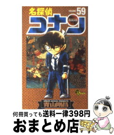 【中古】 名探偵コナン 59 / 青山 剛昌 / 小学館 [コミック]【宅配便出荷】