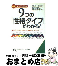 【中古】 9つの「性格タイプ」がわかる！ 図解エニアグラム / カレン ウェブ, 鈴木 秀子, Karen Webb / 三笠書房 [文庫]【宅配便出荷】