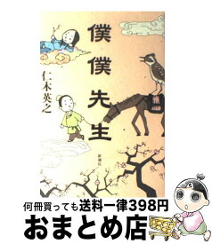 楽天市場 僕僕先生 文庫 1の通販