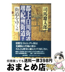 【中古】 街道をゆく 4 / 司馬 遼太郎 / 朝日新聞出版 [単行本]【宅配便出荷】