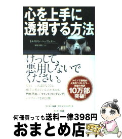 【中古】 心を上手に透視する方法 / トルステン・ハーフェナー, 福原美穂子 / サンマーク出版 [単行本（ソフトカバー）]【宅配便出荷】