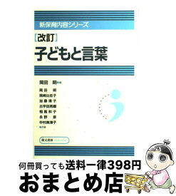 楽天市場 保育内容 言葉 萌文書林の通販