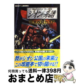 楽天市場 機動戦士ガンダムギレンの野望ジオンの系譜を一生楽しむ本の通販 楽天市場 機動戦士ガンダムギレンの野望ジオンの系譜を一生楽しむ本の通販