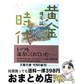 【中古】 黄金時代 / 椎名 誠 / 文藝春秋 [文庫]【宅配便出荷】