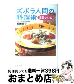 楽天市場 ズボラ人間の料理術定番レシピ 奥薗 壽子の通販