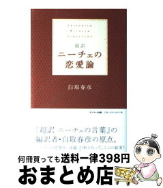 楽天市場 超訳 ニーチェの通販